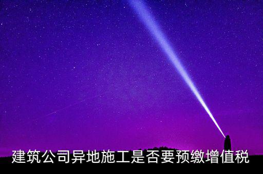 異地預(yù)繳城建稅為什么不用扣除預(yù)繳，異地項(xiàng)目預(yù)繳稅款怎么處理