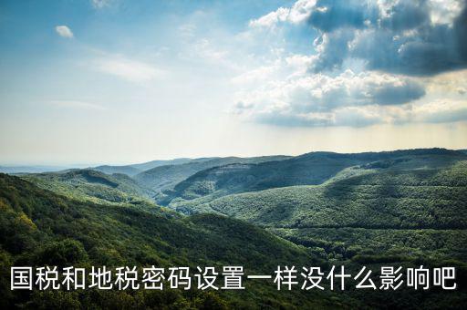 重置地稅密碼需要什么影響嗎，如地稅申報信息已完成點重置會怎樣
