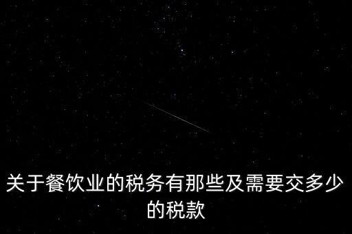 關于餐飲業(yè)的稅務有那些及需要交多少的稅款