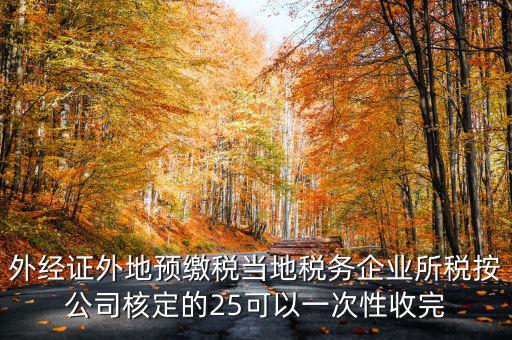 外經(jīng)證在外地需要交納些什么稅，開外經(jīng)證時(shí)要繳納什么稅款