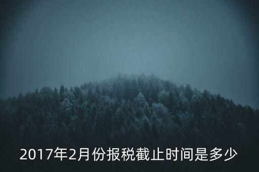 2017年交稅什么時候截止，年報2017版以及年度關(guān)聯(lián)業(yè)務(wù)往來報告表申報截止時間是
