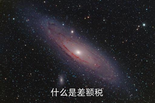 什么情況收差額稅，什么是差額稅