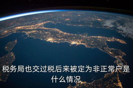 稅務局非正常戶是什么意思，稅務非正常戶和稅務黑名單是一回事嗎