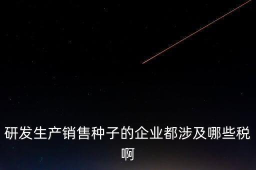 技術(shù)研發(fā)企業(yè)交什么稅，工業(yè)自動(dòng)化技術(shù)單位繳納哪些稅金及計(jì)算方法