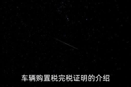 什么是車購稅完稅證明，車輛購置稅非完稅證明是什么