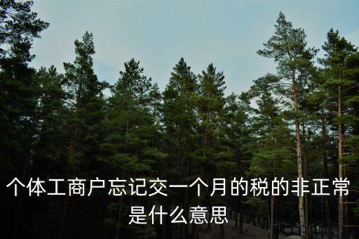 非正常稅收是什么稅，稅收主要分成什么稅什么稅什么稅和什么稅等幾類