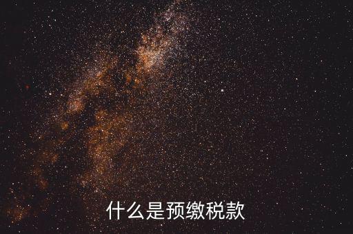 施工企業(yè)預(yù)交2是什么稅，為什么施工企業(yè)開票要先交2所得稅