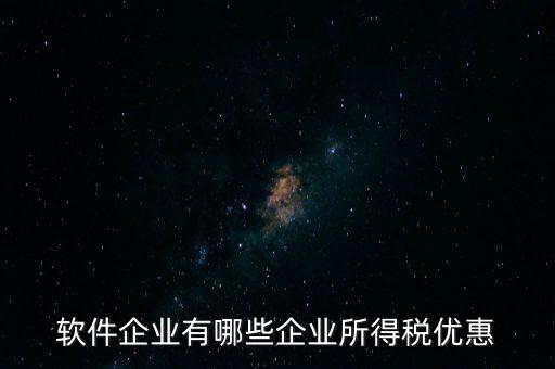 企業(yè)有什么減稅政策，國家對福利企業(yè)有哪些增值稅優(yōu)惠政策