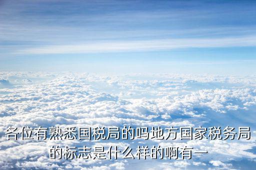 地稅局就業(yè)標(biāo)志是什么意思，全區(qū)地稅系統(tǒng)盟市以下地稅局是什么意思啊