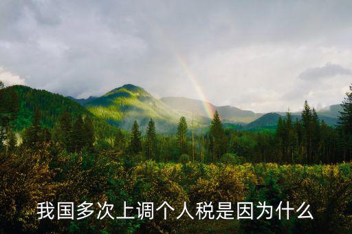 個(gè)人所得稅憑什么上漲，我國(guó)多次上調(diào)個(gè)人稅是因?yàn)槭裁?/></a></span><span id=