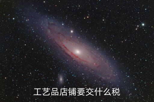在貴州經(jīng)營民族工藝品要上什么稅，增值稅發(fā)票工藝品的稅率2020年5月份是多少