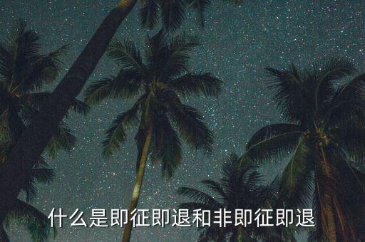 進項稅轉(zhuǎn)出即征即退是什么意思，增值稅里面的一般貨物和即征即退是什么意思