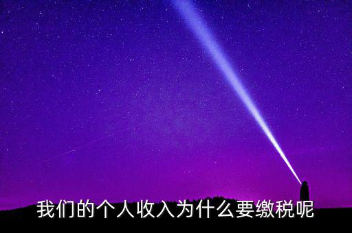 國(guó)家為什么要求繳稅，國(guó)家為什么要收稅