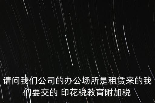 場地租賃需要交什么稅，在商場租賃柜臺需要交什么稅