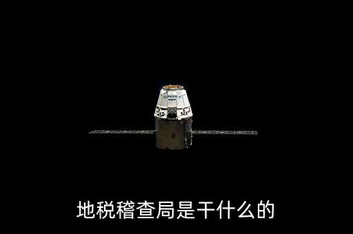 地稅局檢查什么地方，稅務(wù)年檢是什么地方的來檢查