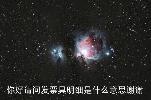 發(fā)票內(nèi)容明細是什么意思，什么是詳細發(fā)票