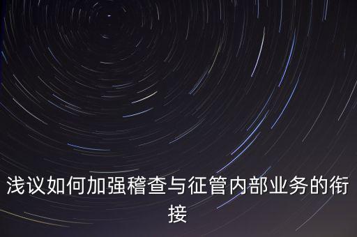 偷稅軟管什么作用，怎么做好一個會計呢