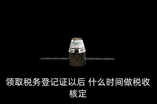 拿到稅務(wù)登記證但是為什么沒給稅種核定通知，發(fā)票領(lǐng)完了但稅務(wù)局說還沒定稅種咋回事