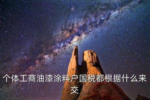 涂料按什么計(jì)稅，請(qǐng)問(wèn)開(kāi)涂料廠都交什么稅 小規(guī)模的