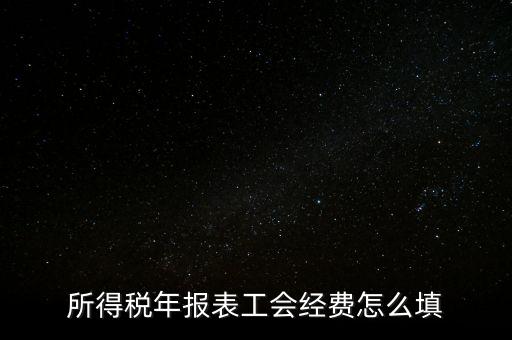 所得稅年報表工會經費怎么填