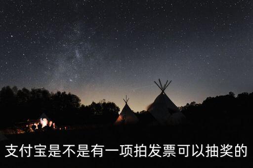 什么發(fā)票能抽獎，可以刮獎的發(fā)票是什么開頭