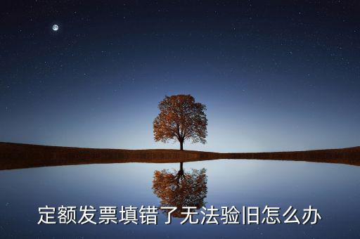 廣東定額發(fā)票為什么驗(yàn)舊不了，定額發(fā)票沒(méi)有驗(yàn)舊是不是不計(jì)入銷(xiāo)售收入