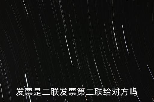 什么是二聯(lián)發(fā)票，發(fā)票是二聯(lián)發(fā)票第二聯(lián)給對(duì)方嗎