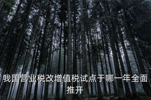 營改增是什么時候開始，請問什么時候開始營改增的