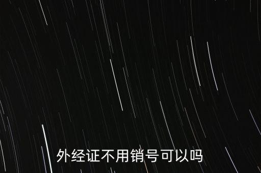 外經(jīng)證不用銷號可以嗎