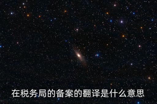 稅收備案什么意思，發(fā)票 收據(jù) 小票等老板叫我先都登記到財(cái)務(wù)本上 然后叫我備案 是什么