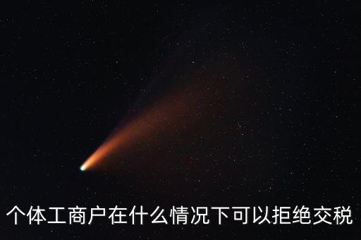 公司什么情況下不收稅，個體工商戶在什么情況下可以拒絕交稅