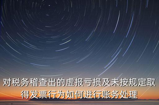 虛報個稅有什么懲罰，企業(yè)謊報增值稅專用發(fā)票丟失已達(dá)到少繳稅款的目的企業(yè)將受到怎樣