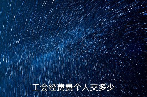 什么是企業(yè)工會(huì)經(jīng)費(fèi)，每個(gè)企業(yè)都要交納工會(huì)經(jīng)費(fèi)嗎是什么啊如何計(jì)算繳納金額