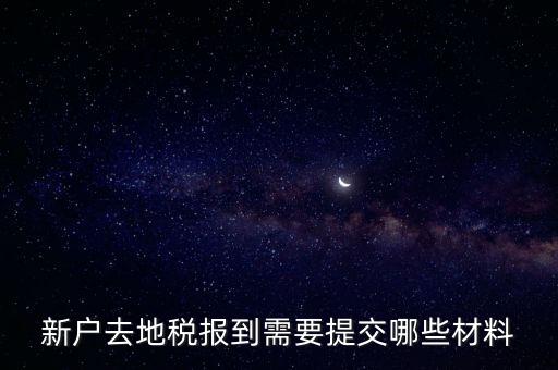 新戶去地稅報(bào)到需要提交哪些材料
