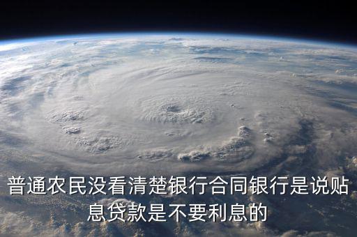 什么是貼息貸款合同，什么叫無息貼息的貸款合同