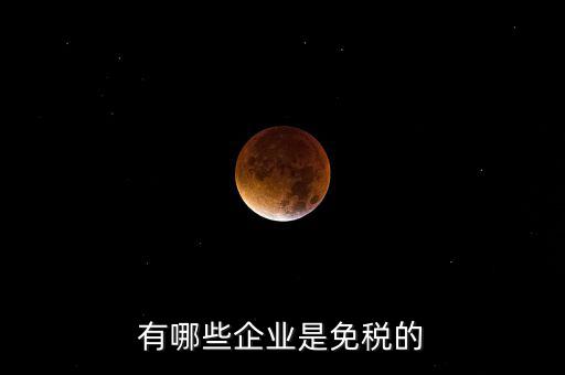 什么企業(yè)符合欠稅免交，有哪種小型企業(yè)可以享受國家免稅政策