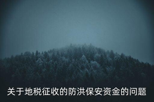 防洪保安資金是什么，企業(yè)每年交納的綠化費(fèi)和防洪保安資金屬于什么科目明細(xì)