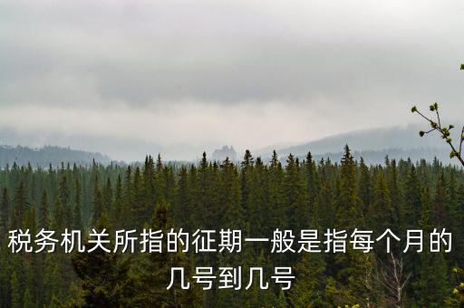 征期是什么時候，征兵時間是什么時候