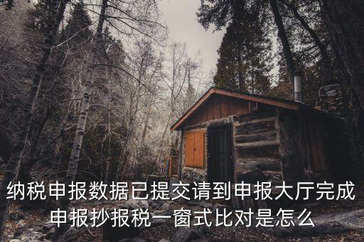 一窗式比對是比對什么，稅務系統(tǒng)一窗式比對是怎么回事