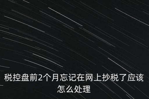 稅控盤抄報(bào)為什么總說(shuō)網(wǎng)絡(luò)，稅控盤怎樣網(wǎng)上抄報(bào)