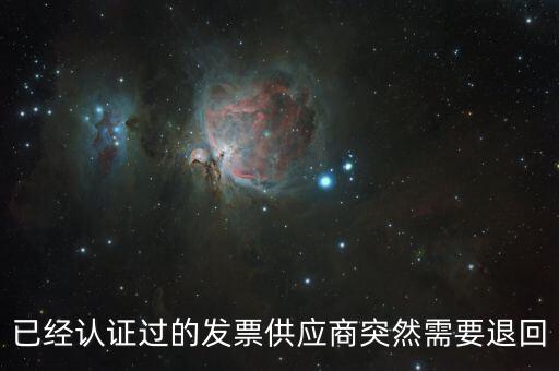 發(fā)票退回是什么情況，請(qǐng)問一下發(fā)票退回可以嗎