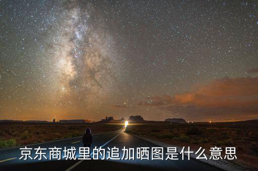 文印曬圖是什么意思，液晶電視圖像對(duì)比度是什么意思