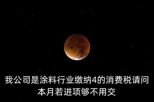 涂料按什么計征消費稅，油漆按多少稅率征收消費稅