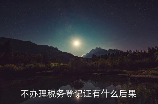不申報(bào)國(guó)稅有什么影響，以下情況不申報(bào)國(guó)稅會(huì)有什么后果