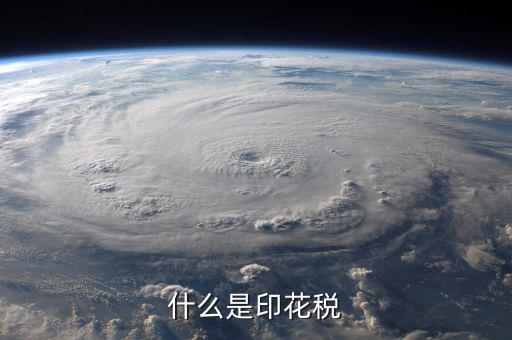 印花稅品目名稱是什么意思，增資印花稅的品目名稱怎樣填