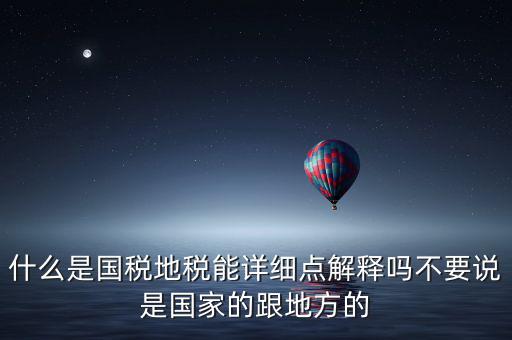 國(guó)稅文化是什么意思，請(qǐng)問(wèn)國(guó)稅和地稅各管什么內(nèi)容定稅的標(biāo)準(zhǔn)時(shí)什么