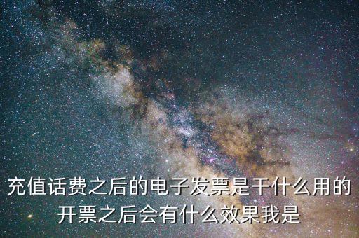 電子發(fā)票有什么作用是什么意思，電子發(fā)票系統(tǒng)能做什么用