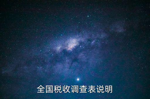 什么是全國稅收調(diào)查表，全國稅收調(diào)查表說明