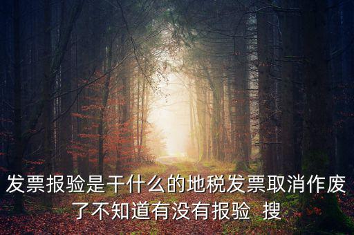 經(jīng)營地涉稅事項報驗什么意思，地稅發(fā)票報驗是什么回事啊 怎么報驗什么時候報驗啊