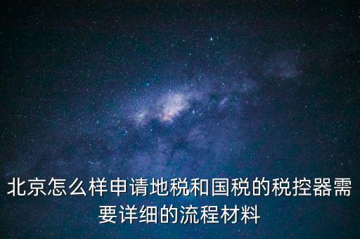 大興區(qū)一般納稅人領(lǐng)稅控器需要帶什么，每個月要去稅務(wù)授權(quán)IC卡直按稅控器上拿下來就行嗎還需要帶什么